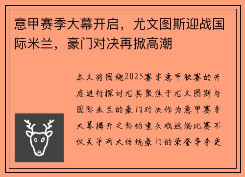 意甲赛季大幕开启，尤文图斯迎战国际米兰，豪门对决再掀高潮