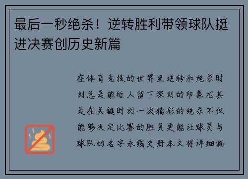 最后一秒绝杀！逆转胜利带领球队挺进决赛创历史新篇