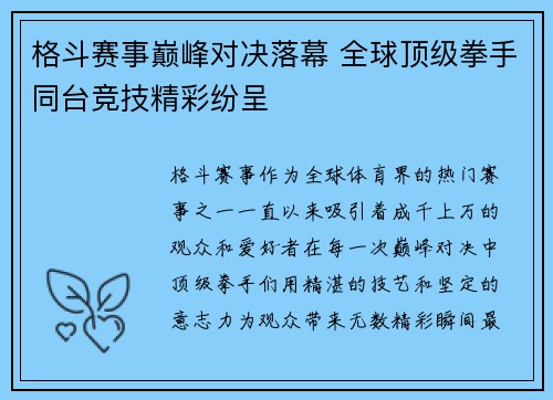 格斗赛事巅峰对决落幕 全球顶级拳手同台竞技精彩纷呈