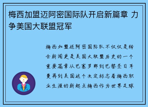 梅西加盟迈阿密国际队开启新篇章 力争美国大联盟冠军