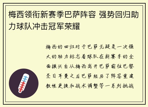 梅西领衔新赛季巴萨阵容 强势回归助力球队冲击冠军荣耀